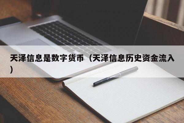 天泽信息是数字货币（天泽信息历史资金流入）