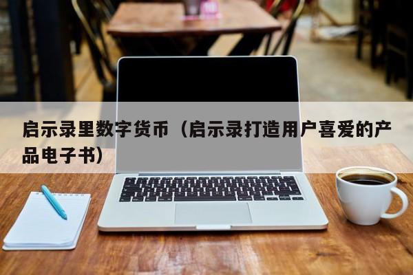 启示录里数字货币（启示录打造用户喜爱的产品电子书）