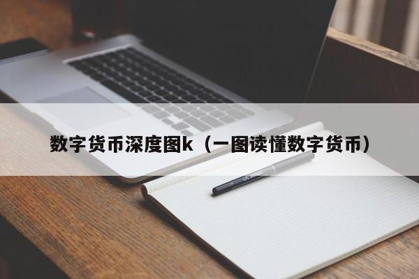 数字货币深度图k（一图读懂数字货币）