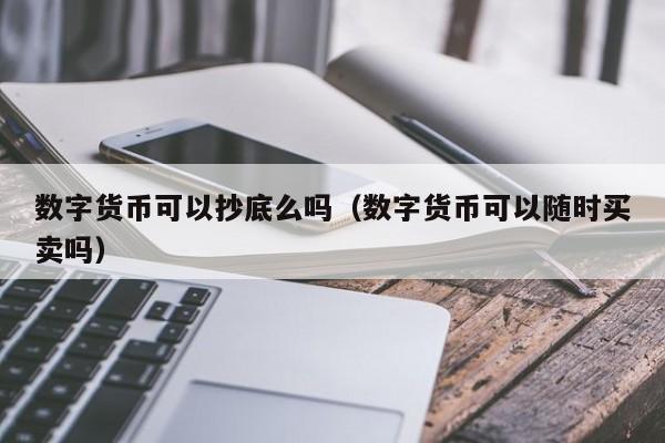 数字货币可以抄底么吗（数字货币可以随时买卖吗）