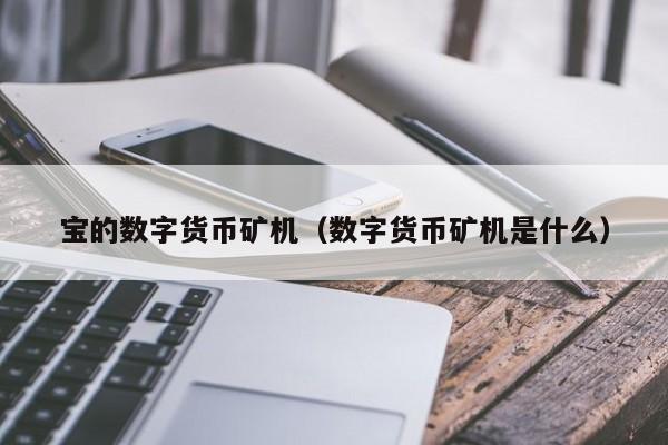 宝的数字货币矿机（数字货币矿机是什么）