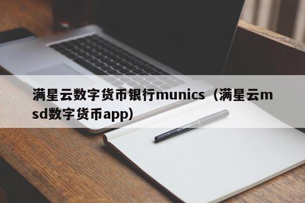 满星云数字货币银行munics（满星云msd数字货币app）