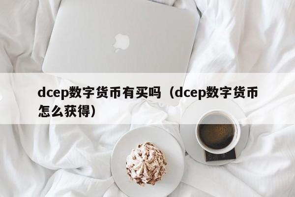 dcep数字货币有买吗（dcep数字货币怎么获得）