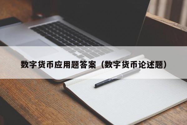 数字货币应用题答案（数字货币论述题）