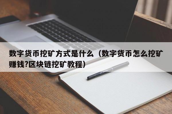 数字货币挖矿方式是什么（数字货币怎么挖矿赚钱?区块链挖矿教程）