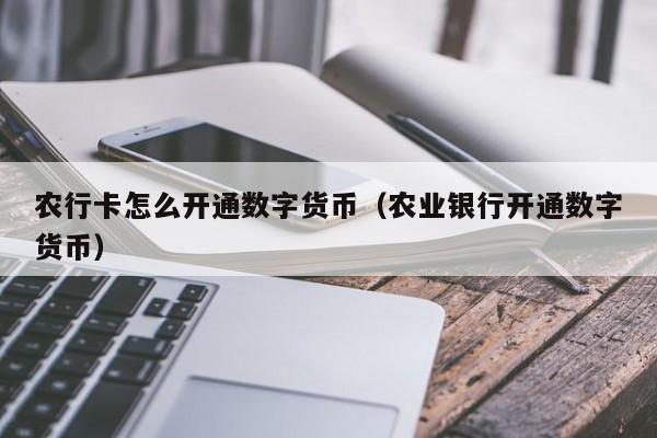 农行卡怎么开通数字货币（农业银行开通数字货币）