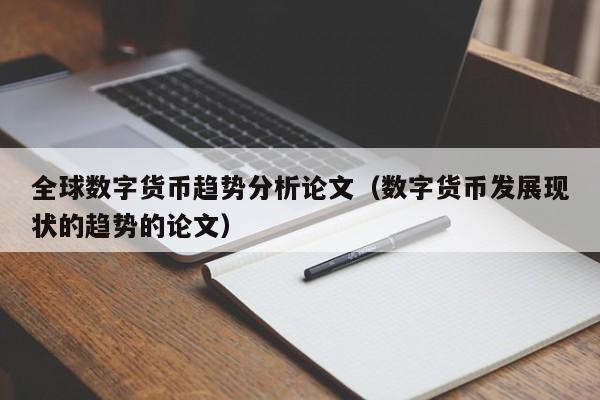 全球数字货币趋势分析论文（数字货币发展现状的趋势的论文）