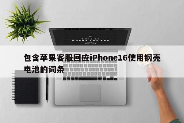 包含苹果客服回应iPhone16使用钢壳电池的词条