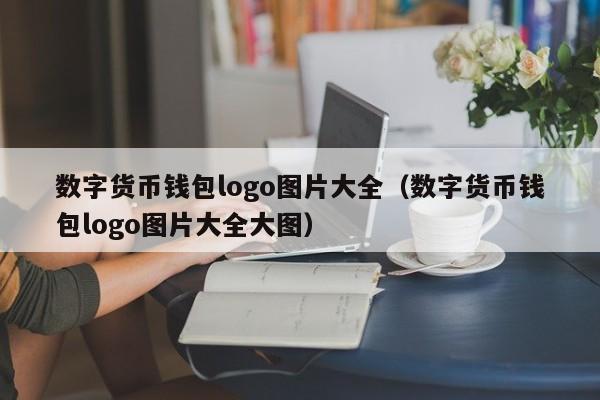 数字货币钱包logo图片大全（数字货币钱包logo图片大全大图）