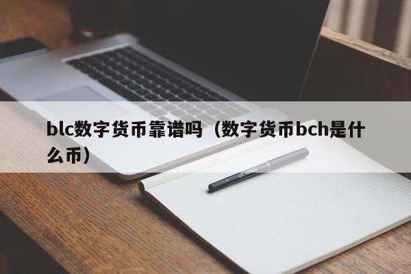 blc数字货币靠谱吗（数字货币bch是什么币）