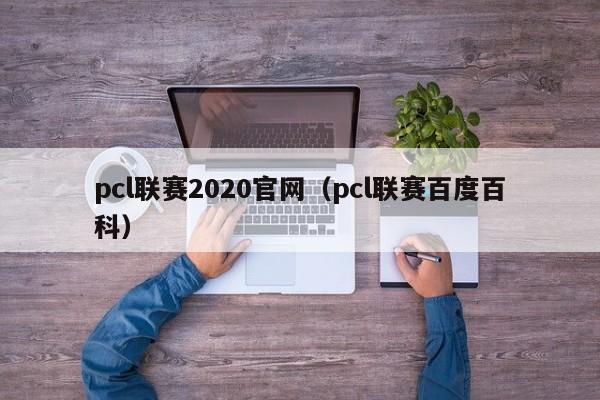 pcl联赛2020官网（pcl联赛百度百科）